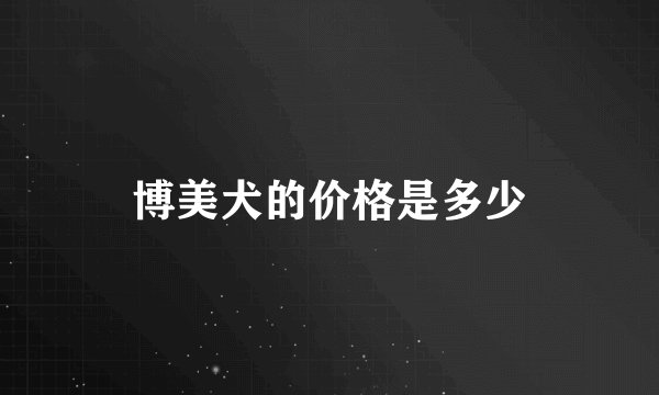 博美犬的价格是多少