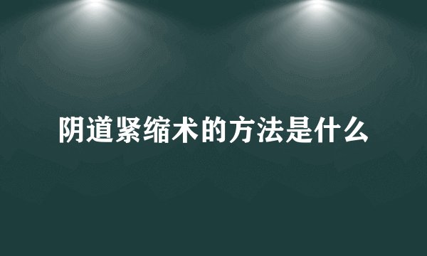 阴道紧缩术的方法是什么