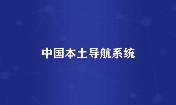 中国本土导航系统