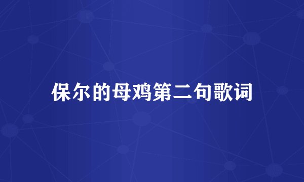 保尔的母鸡第二句歌词