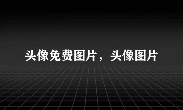 头像免费图片,头像图片