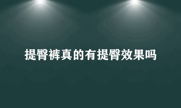 提臀裤真的有提臀效果吗