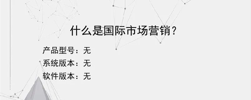 什么是国际市场营销?