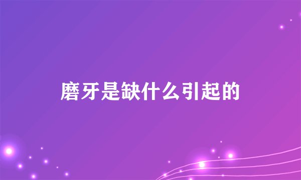 磨牙是缺什么引起的