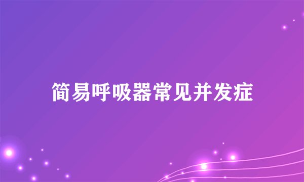 简易呼吸器常见并发症