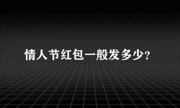 情人节红包一般发多少？