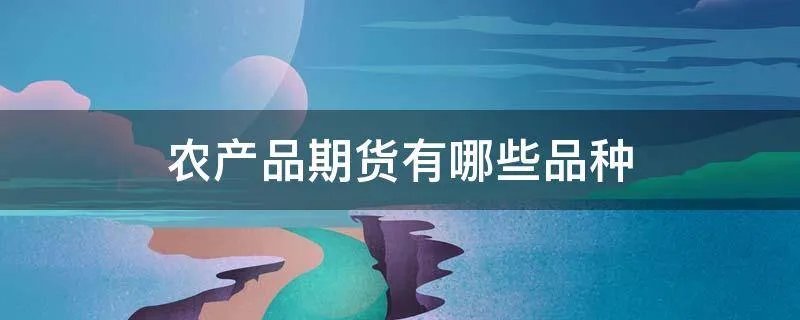 农产品期货有哪些品种