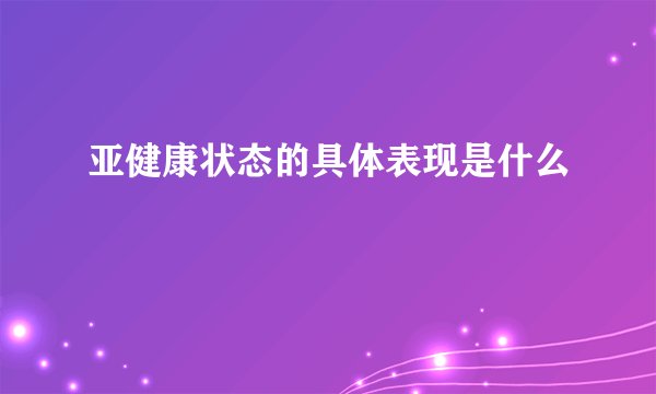 亚健康状态的具体表现是什么