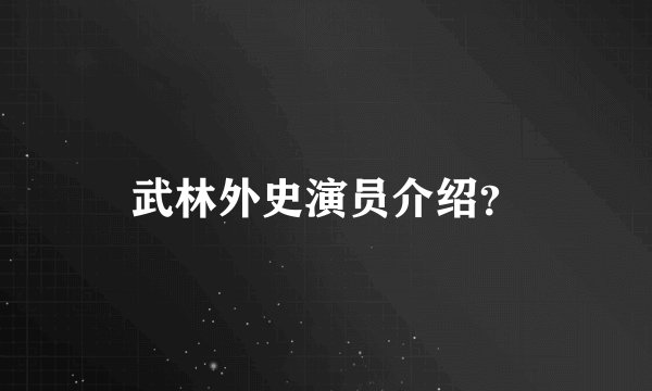 武林外史演员介绍？