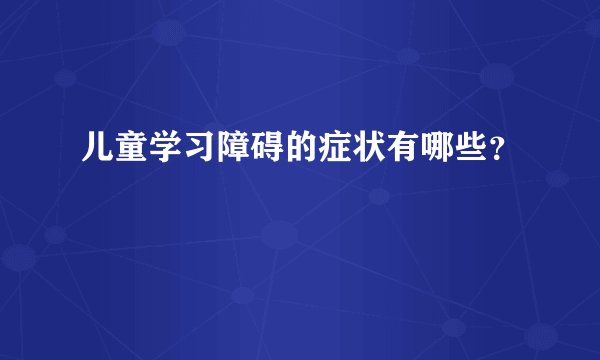 儿童学习障碍的症状有哪些？