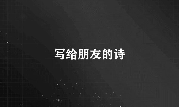 写给朋友的诗