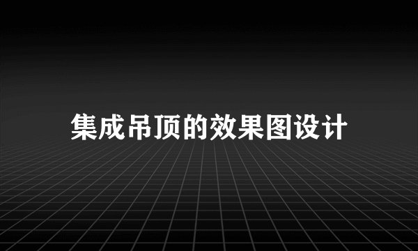 集成吊顶的效果图设计
