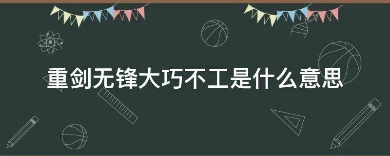 重剑无锋大巧不工是什么意思