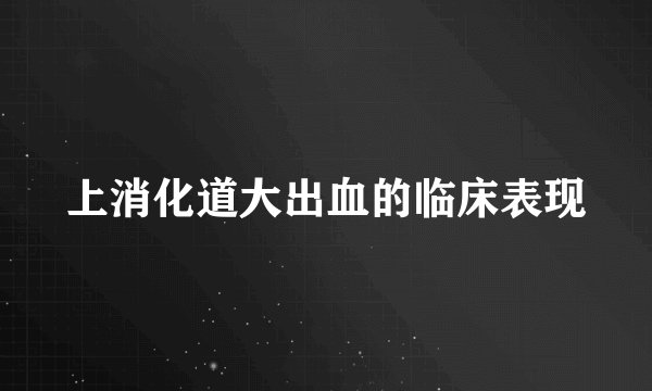 上消化道大出血的临床表现