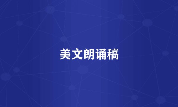 美文朗诵稿