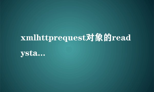 xmlhttprequest对象的readystate与status的几种状态码