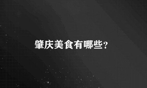 肇庆美食有哪些？