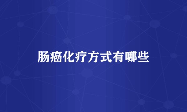 肠癌化疗方式有哪些