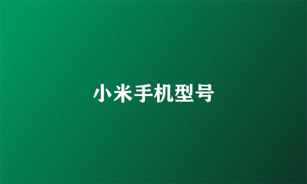 小米手机型号