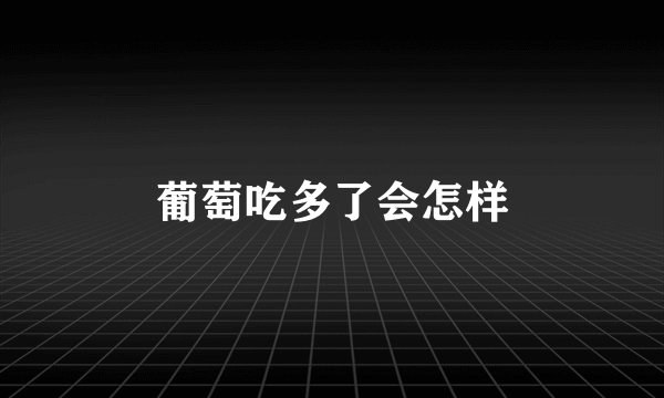 葡萄吃多了会怎样