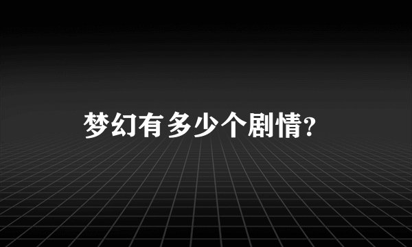 梦幻有多少个剧情？