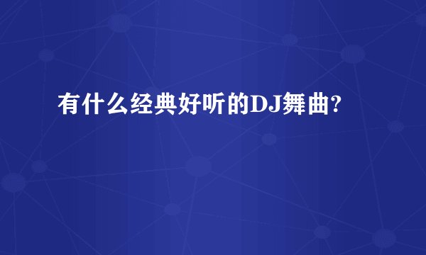 有什么经典好听的DJ舞曲?