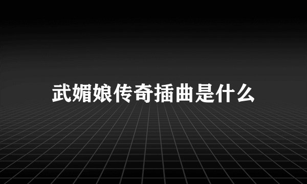 武媚娘传奇插曲是什么