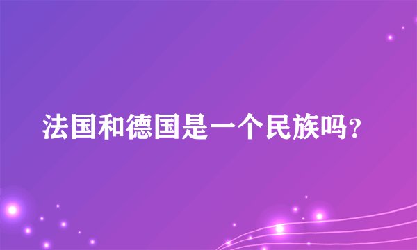 法国和德国是一个民族吗？