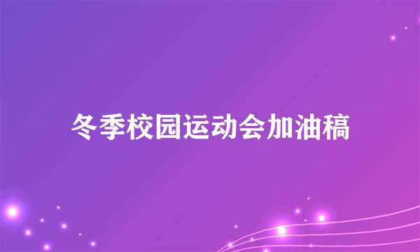 冬季校园运动会加油稿
