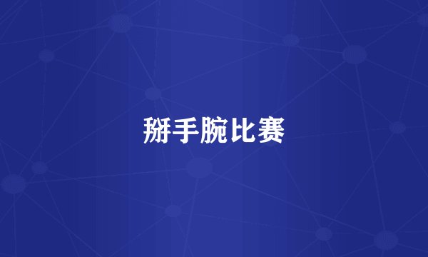 掰手腕比赛