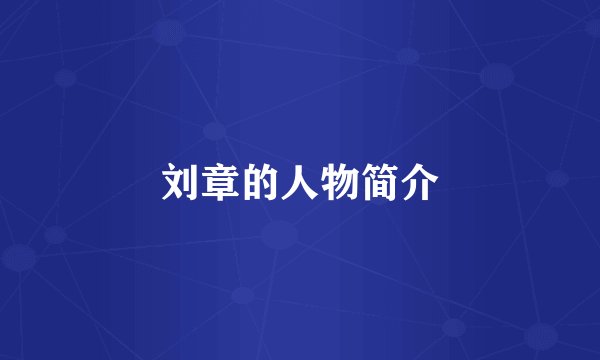 刘章的人物简介
