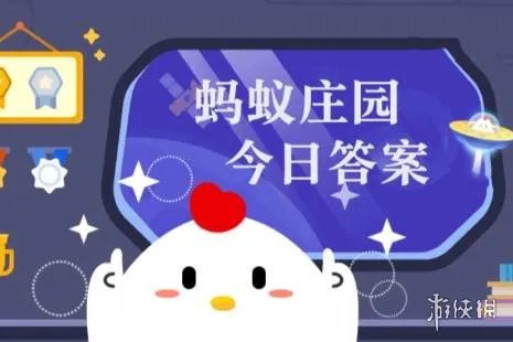 蚂蚁庄园答题今日答案5月7日 蚂蚁庄园答题今日答案汇总