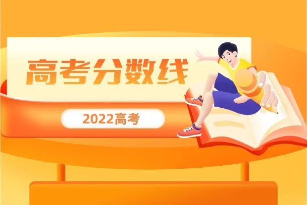 高考分数线持续出炉 2022年全国各省分数线汇总