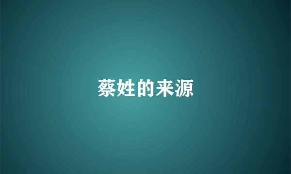 蔡姓的来源