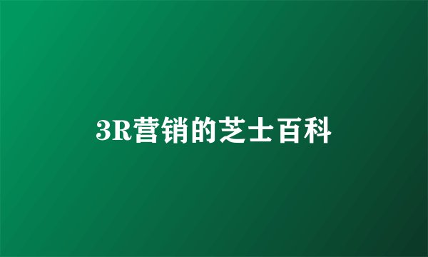 3R营销的芝士百科