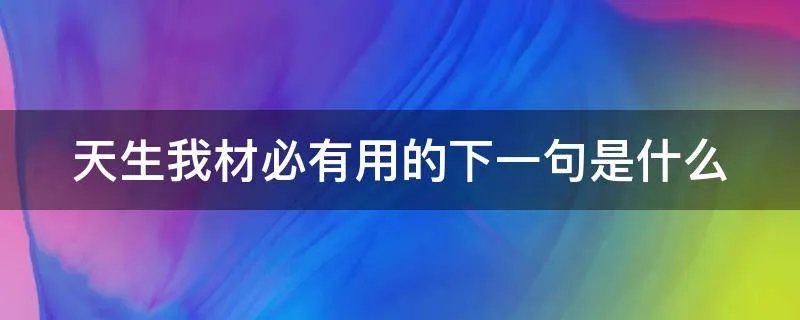 天生我材必有用的下一句是什么