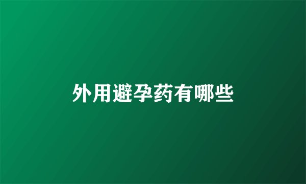 外用避孕药有哪些