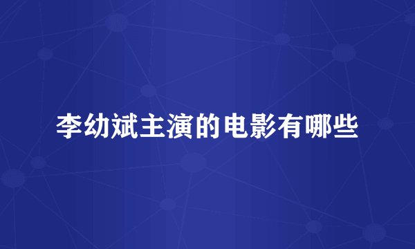 李幼斌主演的电影有哪些