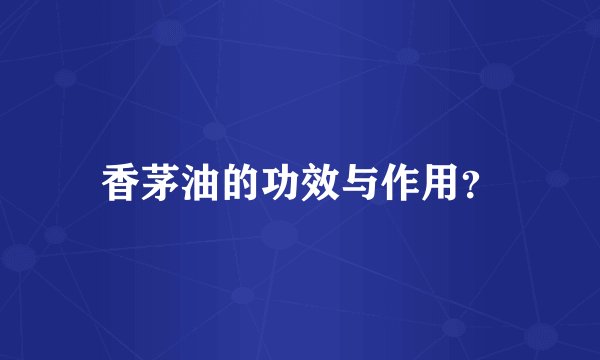 香茅油的功效与作用？