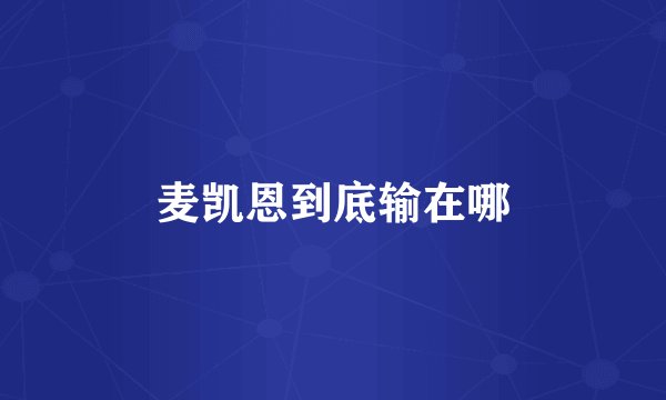 麦凯恩到底输在哪