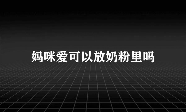 妈咪爱可以放奶粉里吗