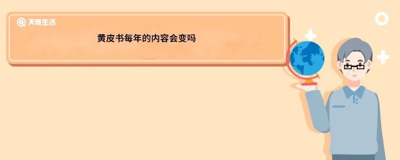 黄皮书每年的内容会变吗
