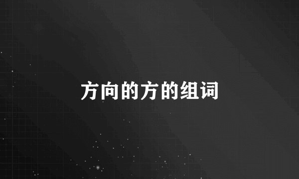 方向的方的组词
