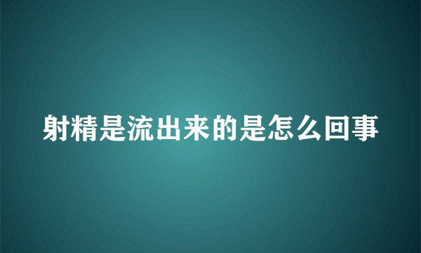 射精是流出来的是怎么回事