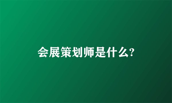会展策划师是什么?