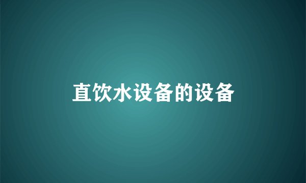 直饮水设备的设备