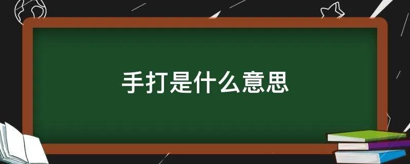手打是什么意思