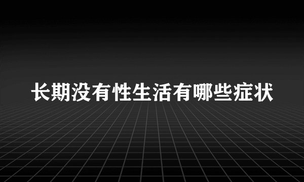 长期没有性生活有哪些症状