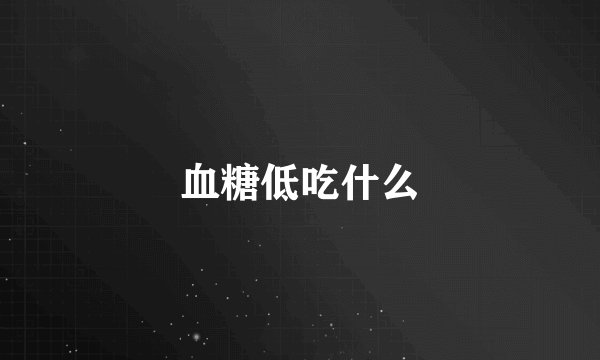 血糖低吃什么