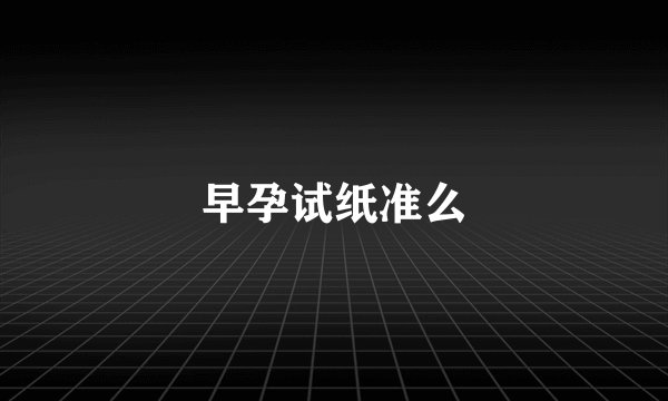 早孕试纸准么